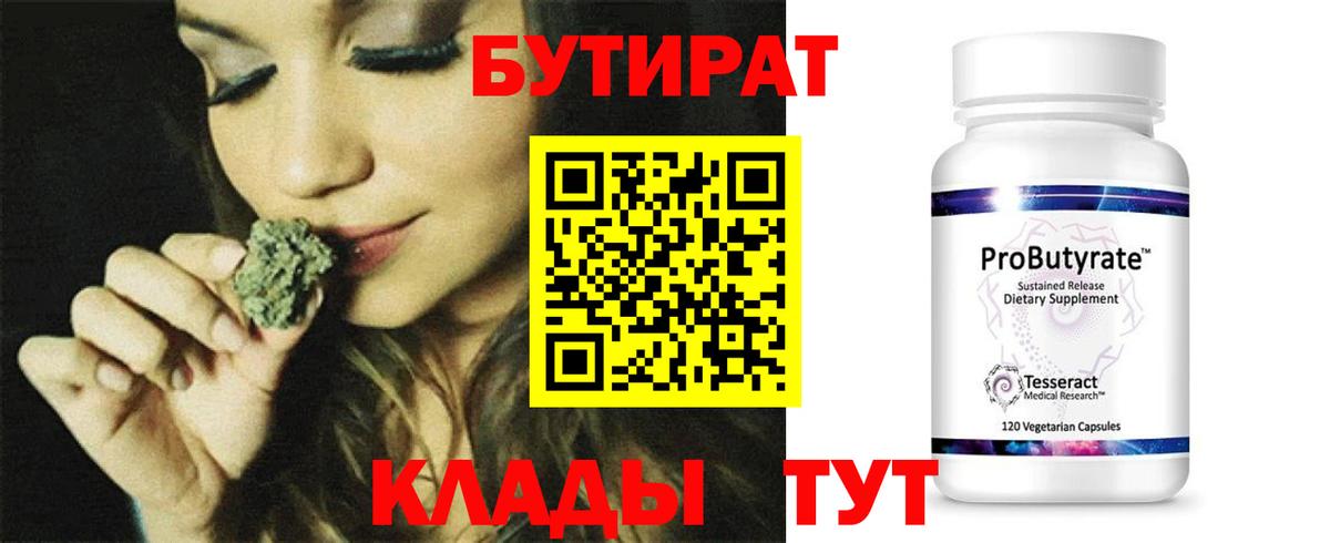 Бутират бутандиол  Вход с VPN  БУТИРАТ  Чистополь 